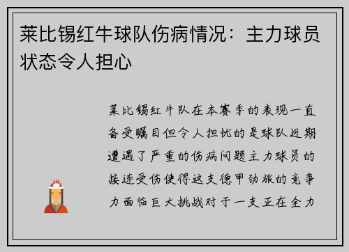 莱比锡红牛球队伤病情况：主力球员状态令人担心
