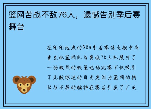 篮网苦战不敌76人，遗憾告别季后赛舞台