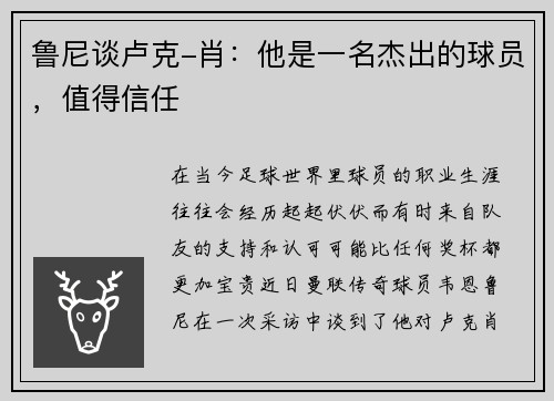 鲁尼谈卢克-肖：他是一名杰出的球员，值得信任