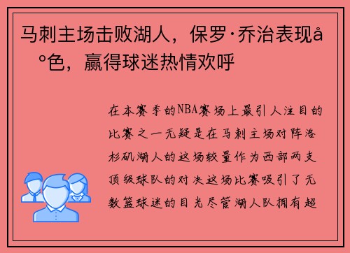 马刺主场击败湖人，保罗·乔治表现出色，赢得球迷热情欢呼