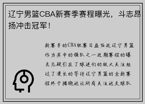 辽宁男篮CBA新赛季赛程曝光，斗志昂扬冲击冠军！