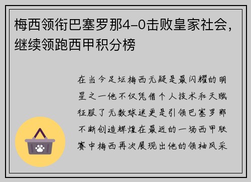 梅西领衔巴塞罗那4-0击败皇家社会，继续领跑西甲积分榜