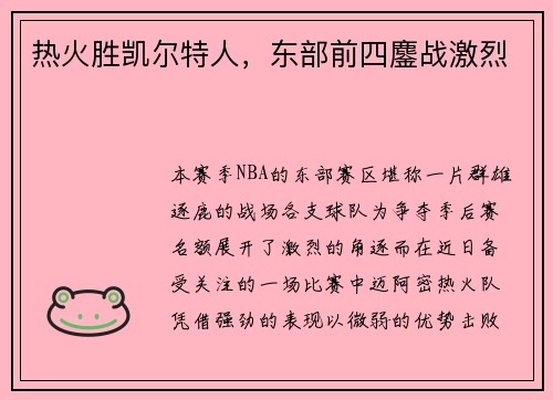 热火胜凯尔特人，东部前四鏖战激烈