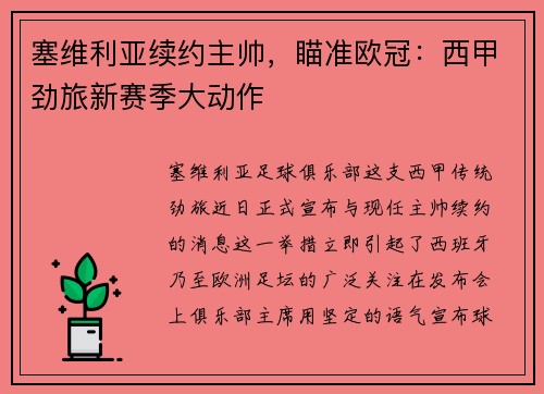 塞维利亚续约主帅，瞄准欧冠：西甲劲旅新赛季大动作