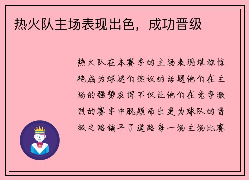 热火队主场表现出色，成功晋级