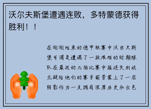 沃尔夫斯堡遭遇连败，多特蒙德获得胜利！！