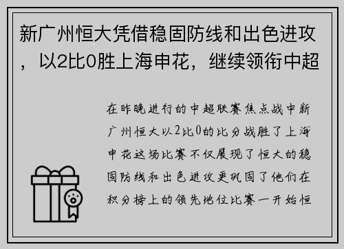 新广州恒大凭借稳固防线和出色进攻，以2比0胜上海申花，继续领衔中超积分榜