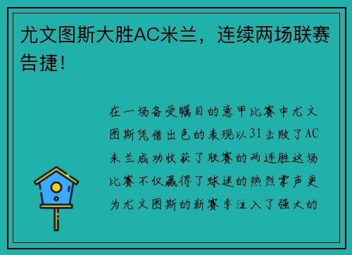 尤文图斯大胜AC米兰，连续两场联赛告捷！