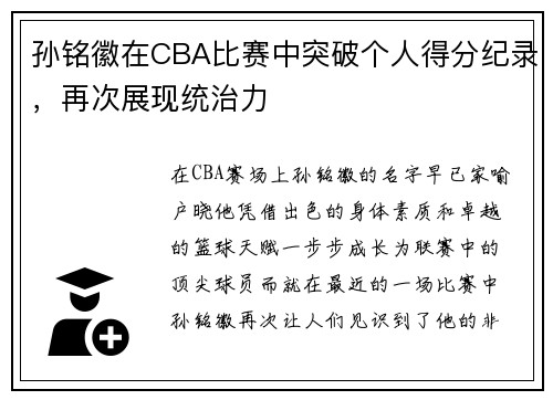 孙铭徽在CBA比赛中突破个人得分纪录，再次展现统治力