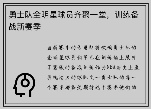 勇士队全明星球员齐聚一堂，训练备战新赛季