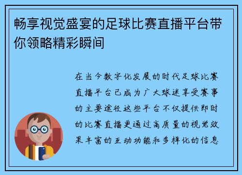 畅享视觉盛宴的足球比赛直播平台带你领略精彩瞬间