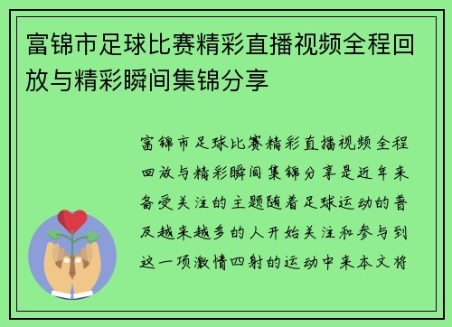 富锦市足球比赛精彩直播视频全程回放与精彩瞬间集锦分享