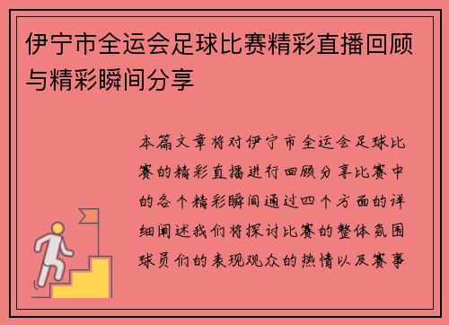 伊宁市全运会足球比赛精彩直播回顾与精彩瞬间分享