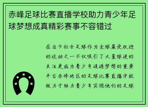 赤峰足球比赛直播学校助力青少年足球梦想成真精彩赛事不容错过