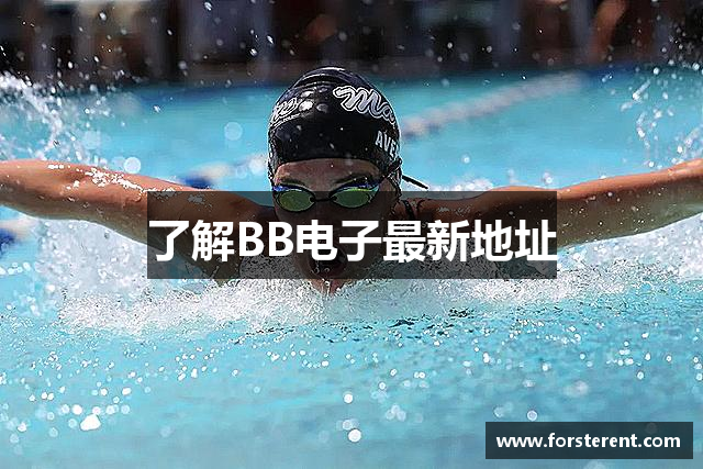 了解BB电子最新地址
