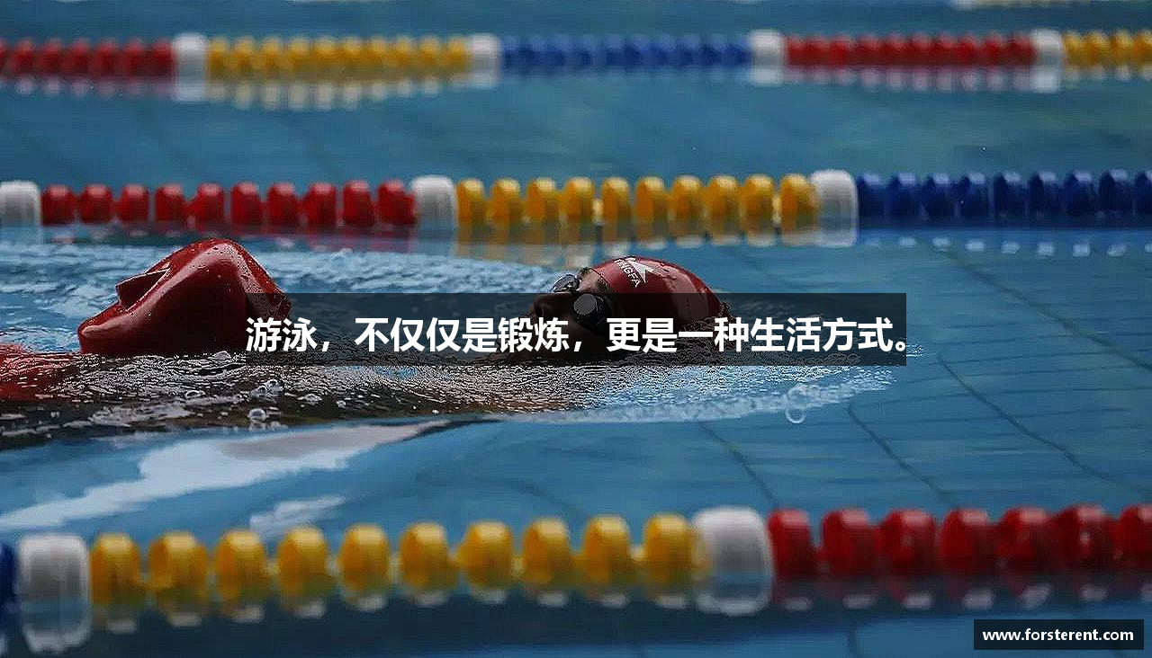 游泳，不仅仅是锻炼，更是一种生活方式。